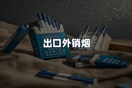 出口外销烟